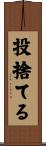 投捨てる Scroll