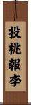 投桃報李 Scroll