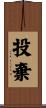 投棄 Scroll