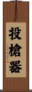 投槍器 Scroll