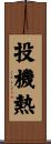 投機熱 Scroll