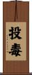 投毒 Scroll