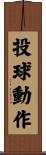 投球動作 Scroll