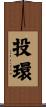 投環 Scroll