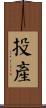 投產 Scroll