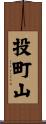 投町山 Scroll