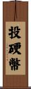 投硬幣 Scroll