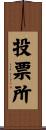投票所 Scroll