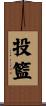投籃 Scroll