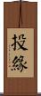 投緣 Scroll
