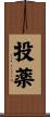 投薬 Scroll