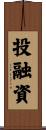 投融資 Scroll