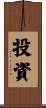 投資 Scroll