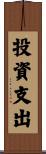 投資支出 Scroll