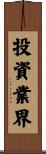 投資業界 Scroll