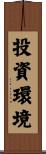 投資環境 Scroll