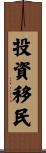 投資移民 Scroll