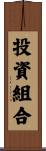 投資組合 Scroll