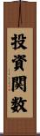 投資関数 Scroll