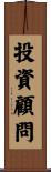 投資顧問 Scroll