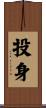 投身 Scroll