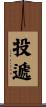 投遞 Scroll