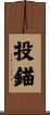 投錨 Scroll