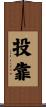 投靠 Scroll