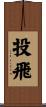 投飛 Scroll