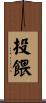 投餵 Scroll
