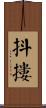 抖摟 Scroll