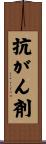 抗がん剤 Scroll