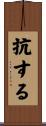 抗する Scroll