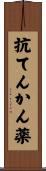 抗てんかん薬 Scroll