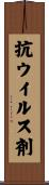 抗ウイルス剤 Scroll