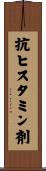抗ヒスタミン剤 Scroll