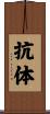 抗体 Scroll