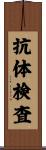 抗体検査 Scroll