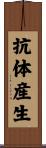 抗体産生 Scroll
