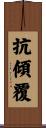 抗傾覆 Scroll