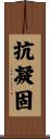 抗凝固 Scroll