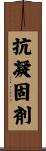 抗凝固剤 Scroll