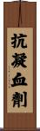 抗凝血劑 Scroll