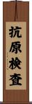 抗原検査 Scroll