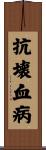 抗壊血病 Scroll