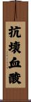 抗壞血酸 Scroll