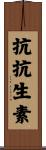 抗抗生素 Scroll