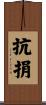 抗捐 Scroll