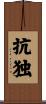 抗独 Scroll