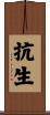 抗生 Scroll